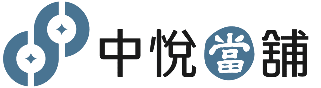 蘆洲當舖，中悅當舖